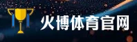 火博体育(HUOBOTIYU)官方网站 - 官方正版授权，值得信赖的体育品牌